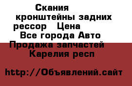 Скания/Scania кронштейны задних рессор › Цена ­ 9 000 - Все города Авто » Продажа запчастей   . Карелия респ.